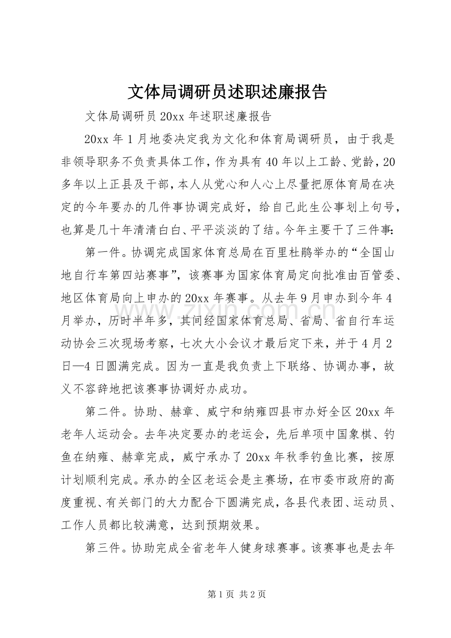 文体局调研员述职述廉报告.docx_第1页