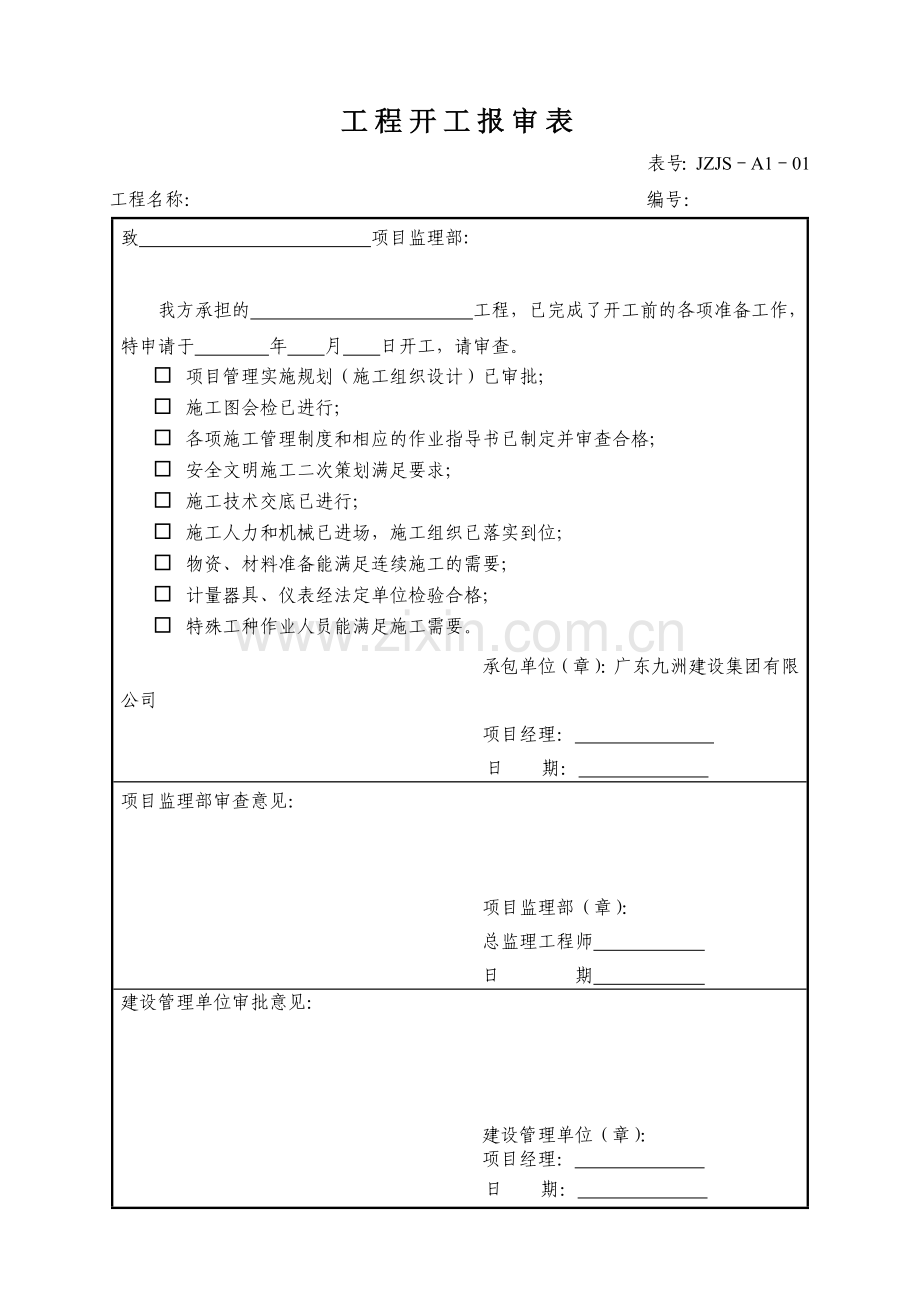 建筑工程资料大全含表格做法(九洲建设).docx_第1页