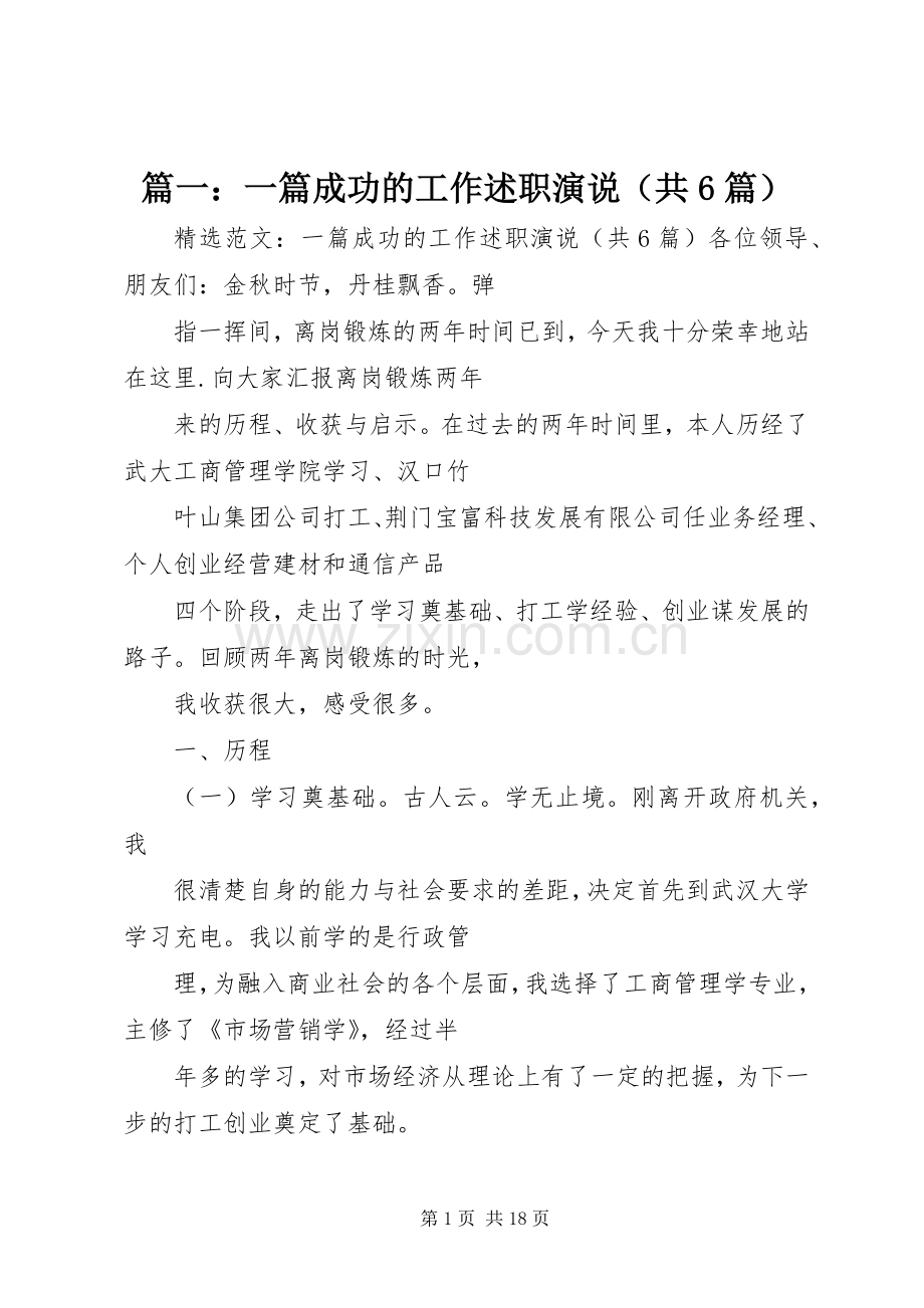 篇一：一篇成功的工作述职演说（共6篇）.docx_第1页