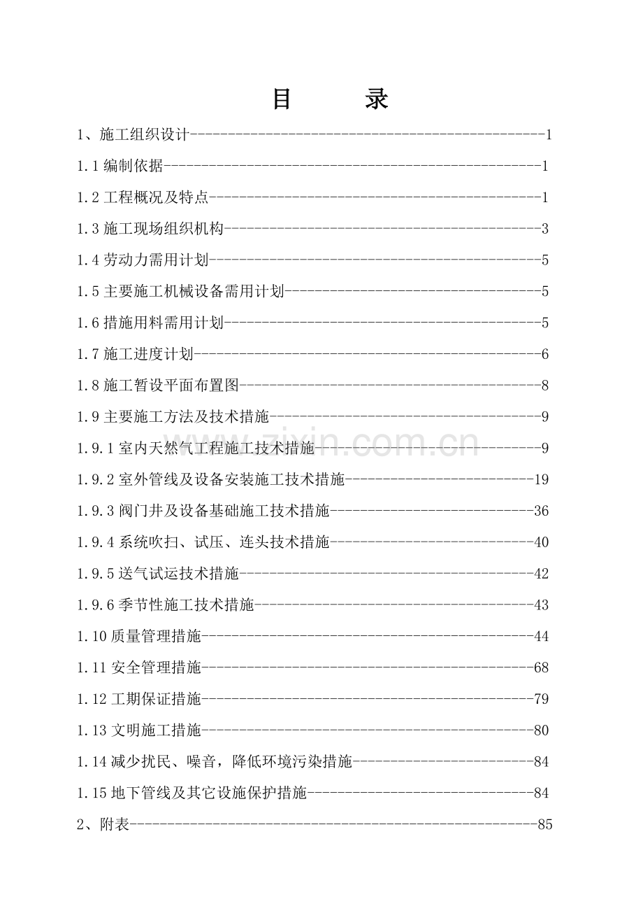 大庆市东城区天然气入户工程施工组织设计.docx_第1页