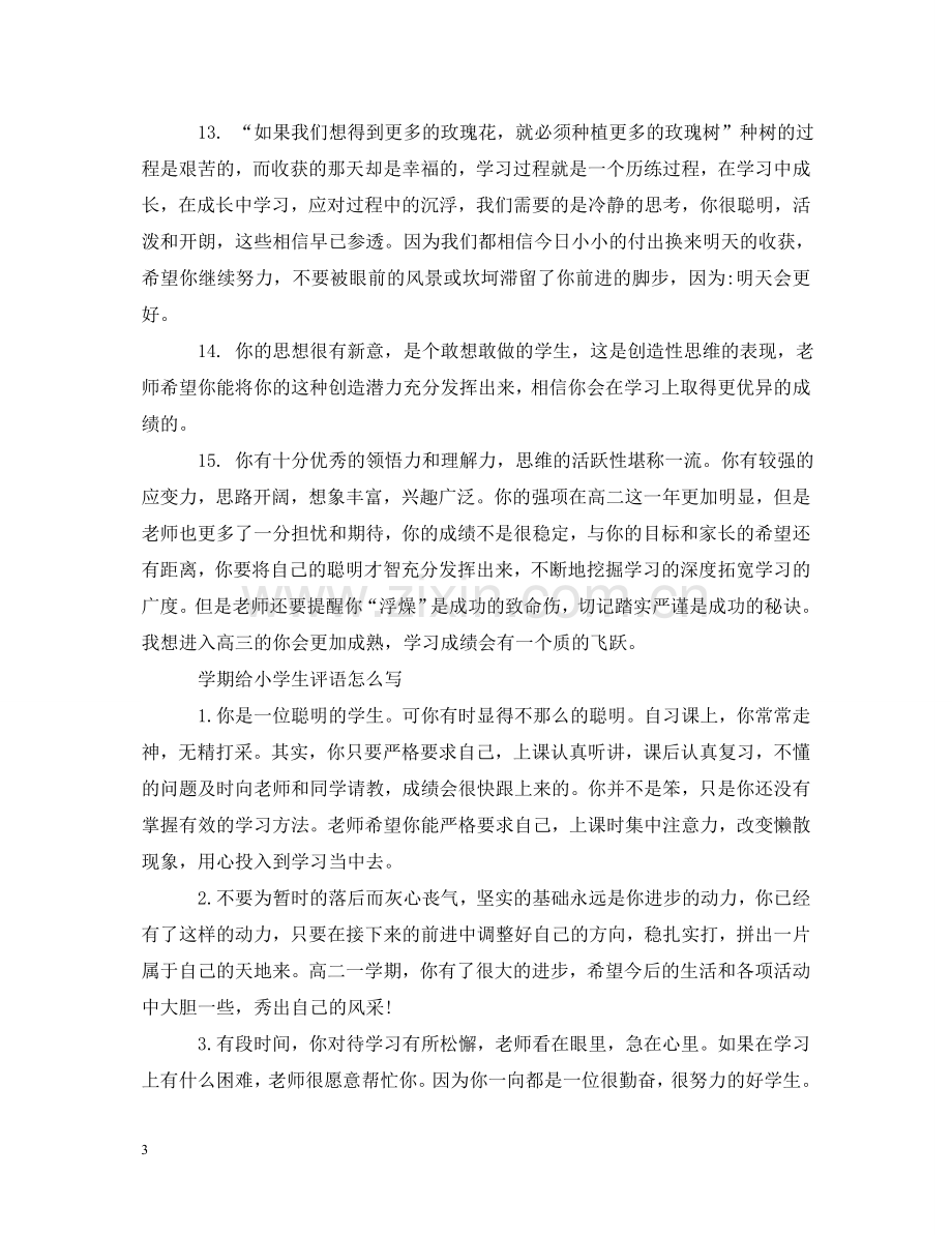 怎么给小学生写评语 .doc_第3页