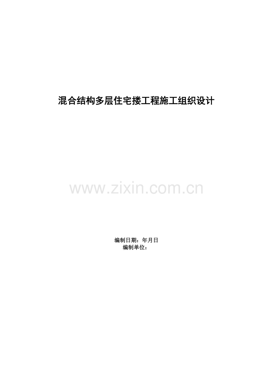 四栋住宅楼混合结构多层住宅搂工程施工组织设计方案(16页).doc_第1页