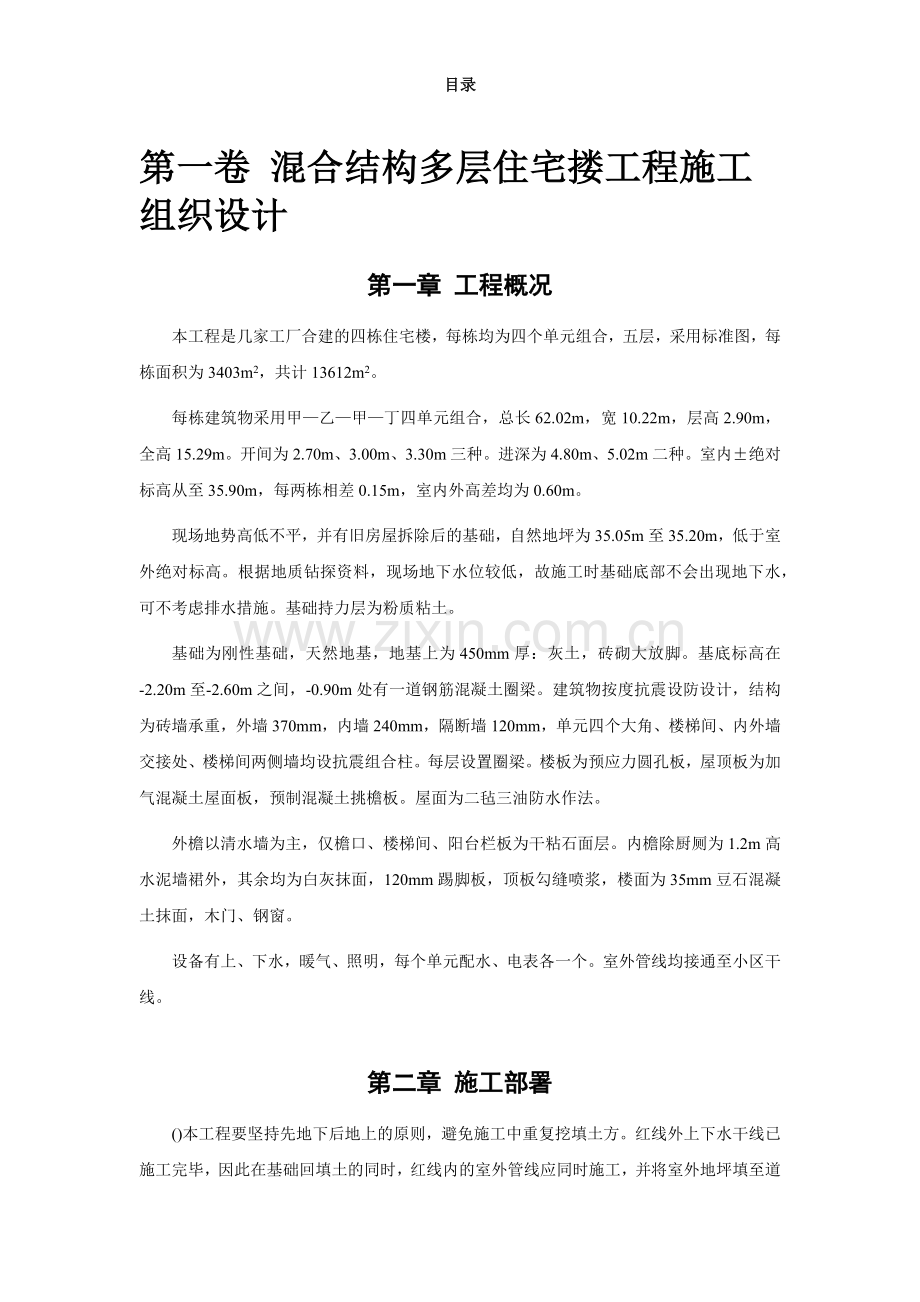 四栋住宅楼混合结构多层住宅搂工程施工组织设计方案(16页).doc_第2页