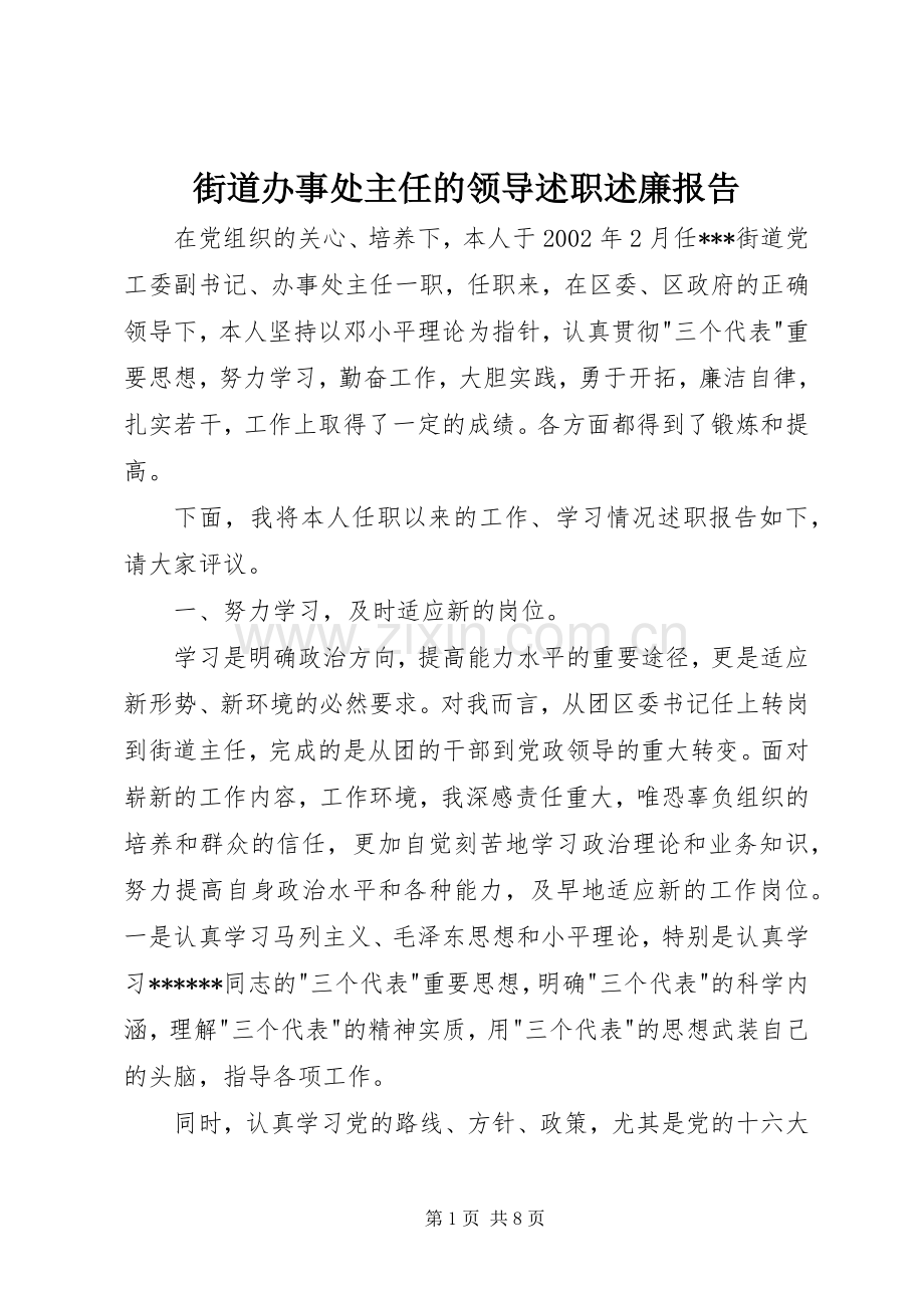 街道办事处主任的领导述职述廉报告.docx_第1页