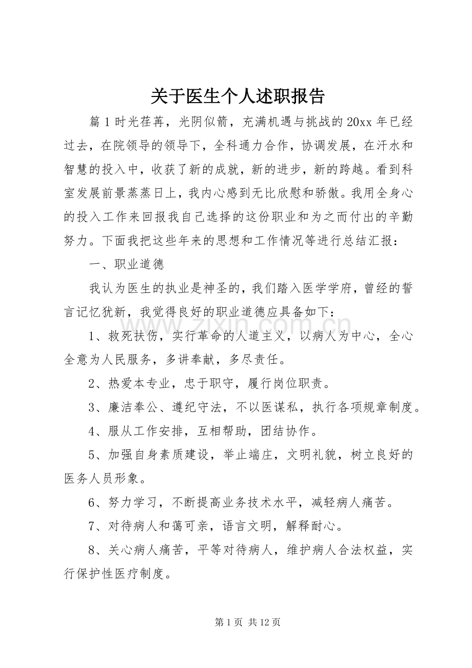 关于医生个人述职报告.docx_第1页