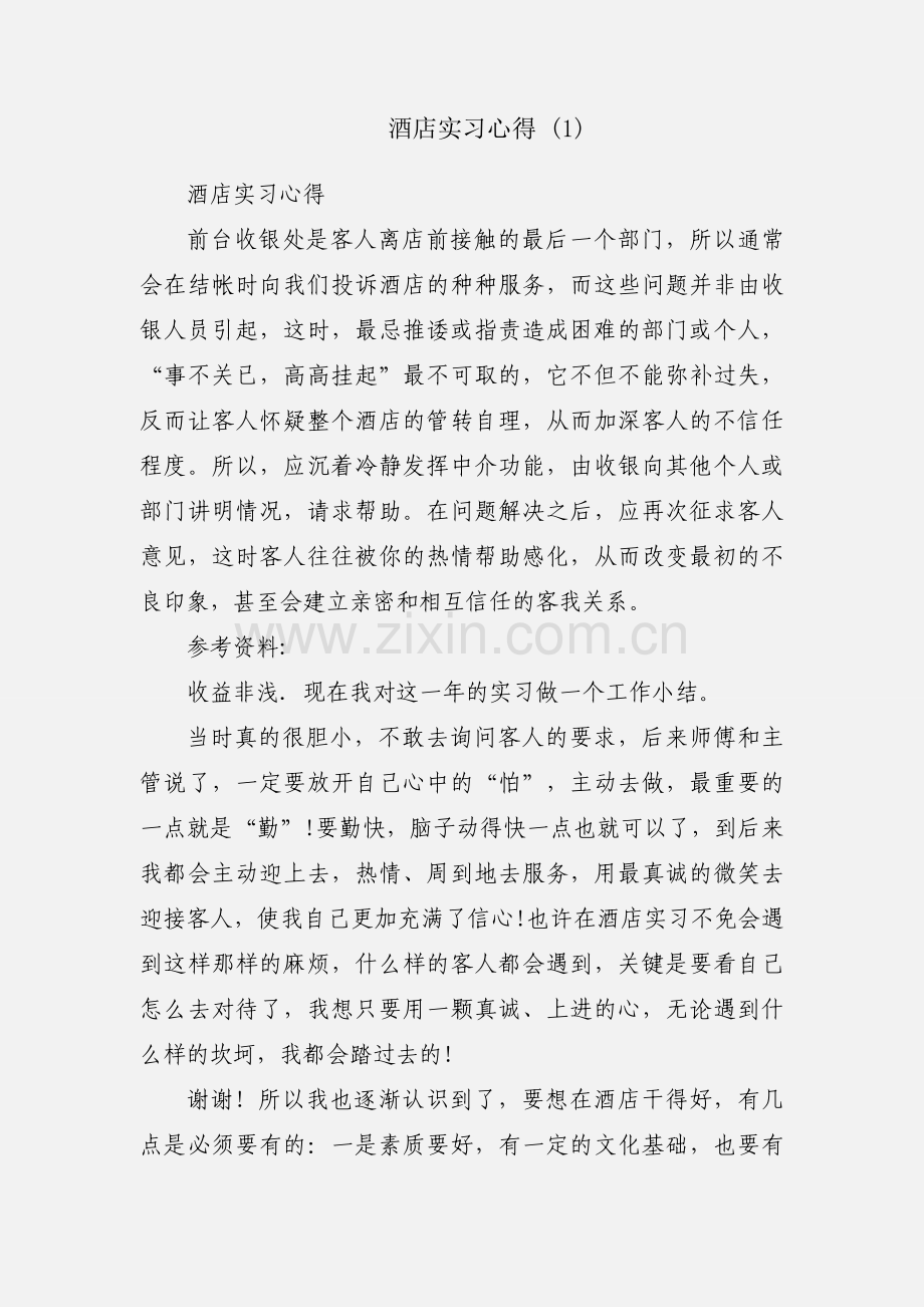 酒店实习心得 (1).docx_第1页