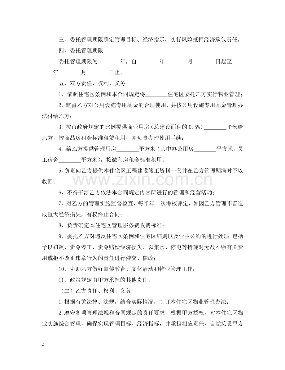 物业委托管理合同（供住宅区） .doc_第2页