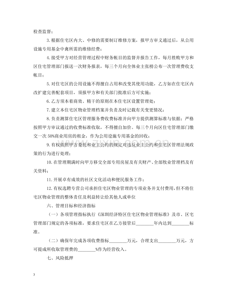 物业委托管理合同（供住宅区） .doc_第3页