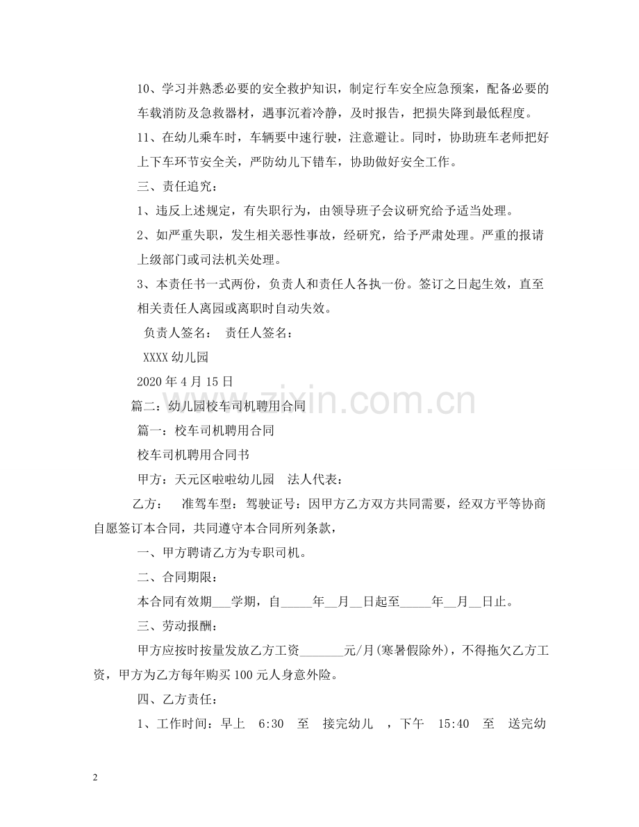 幼儿园校车司机安全工作责任合同书 .doc_第2页