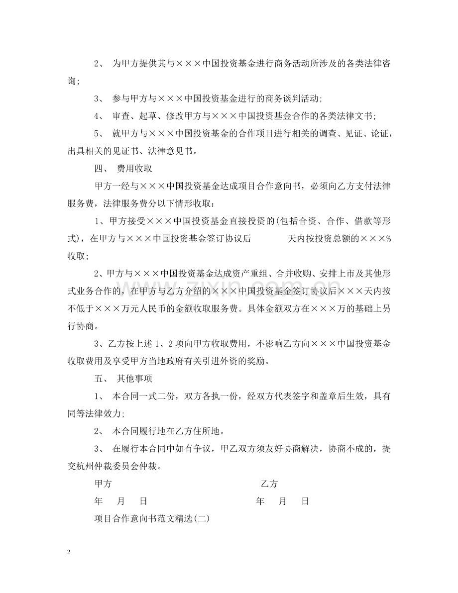 项目合作意向书范文2 .doc_第2页