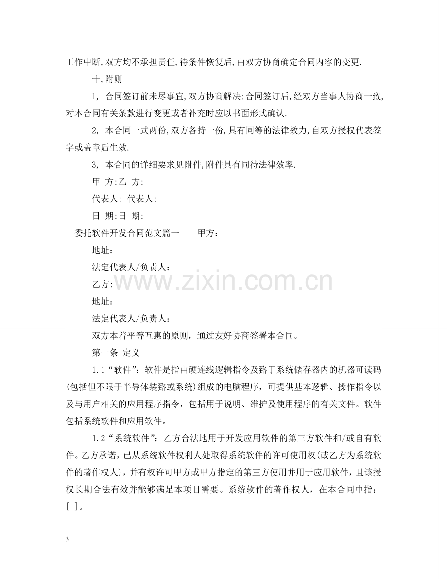 委托软件开发合同书_委托软件开发合同书模板 .doc_第3页