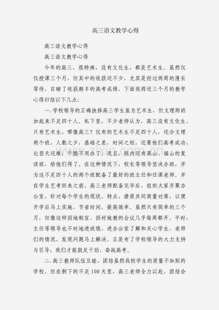 高三语文教学心得.docx_第1页