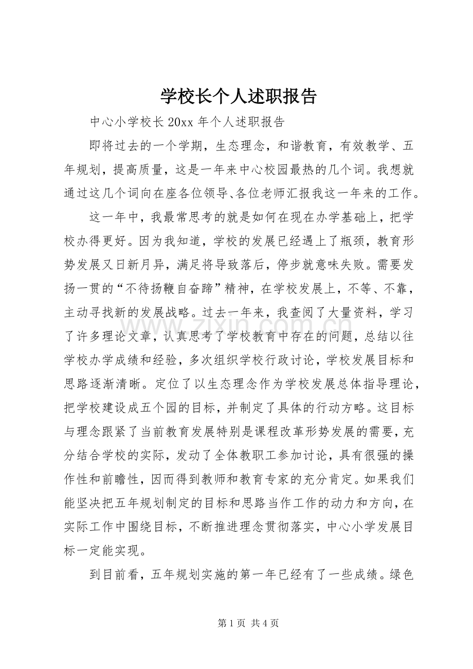 学校长个人述职报告 (24).docx_第1页