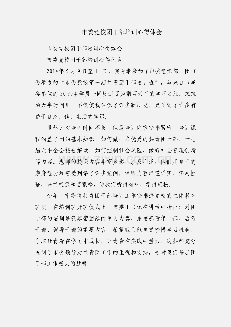 市委党校团干部培训心得体会.docx_第1页