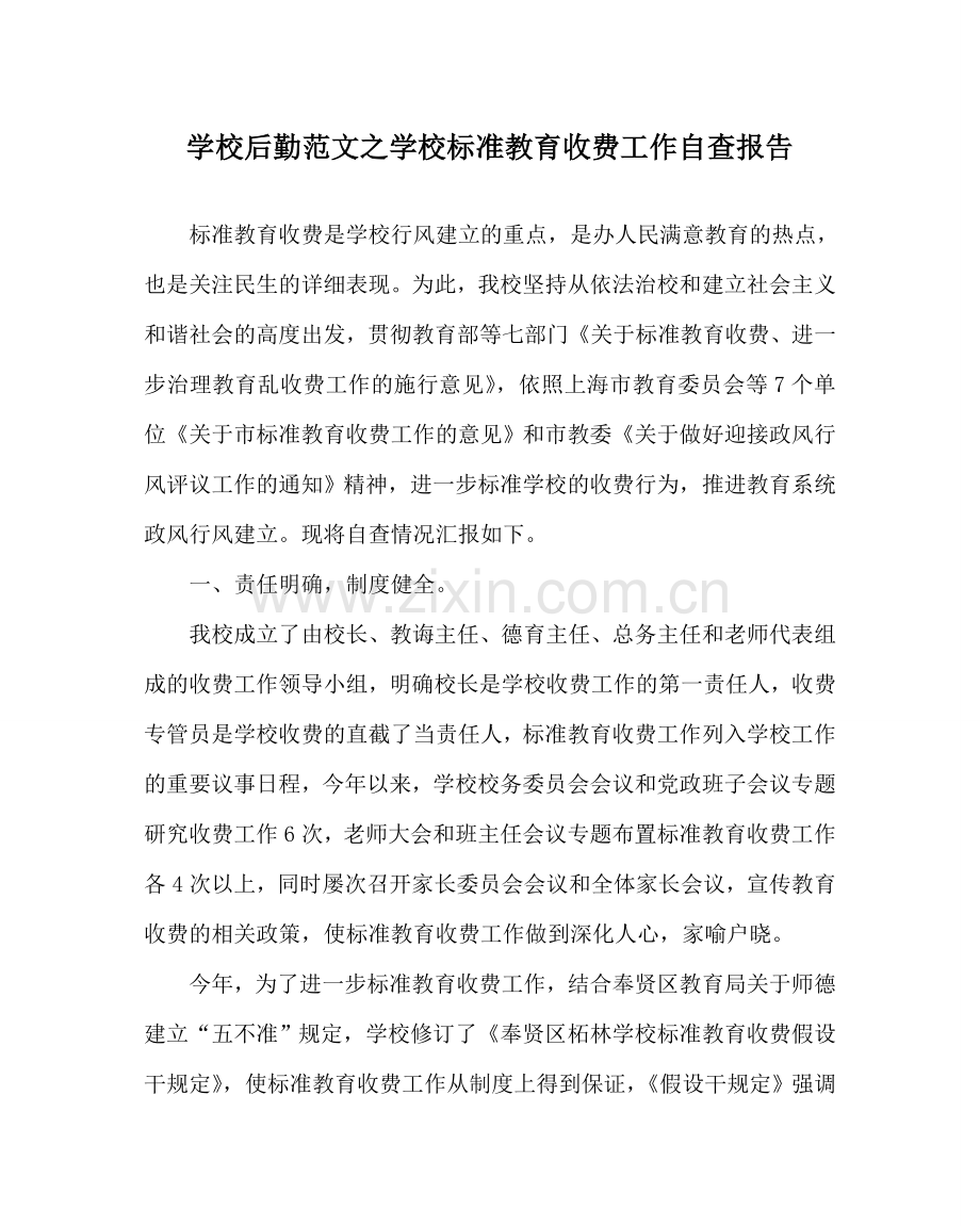 学校后勤范文学校规范教育收费工作自查报告 .doc_第1页