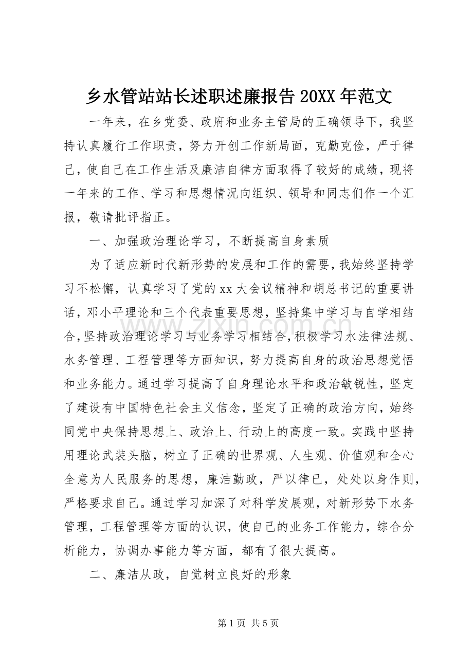 乡水管站站长述职述廉报告20XX年范文.docx_第1页