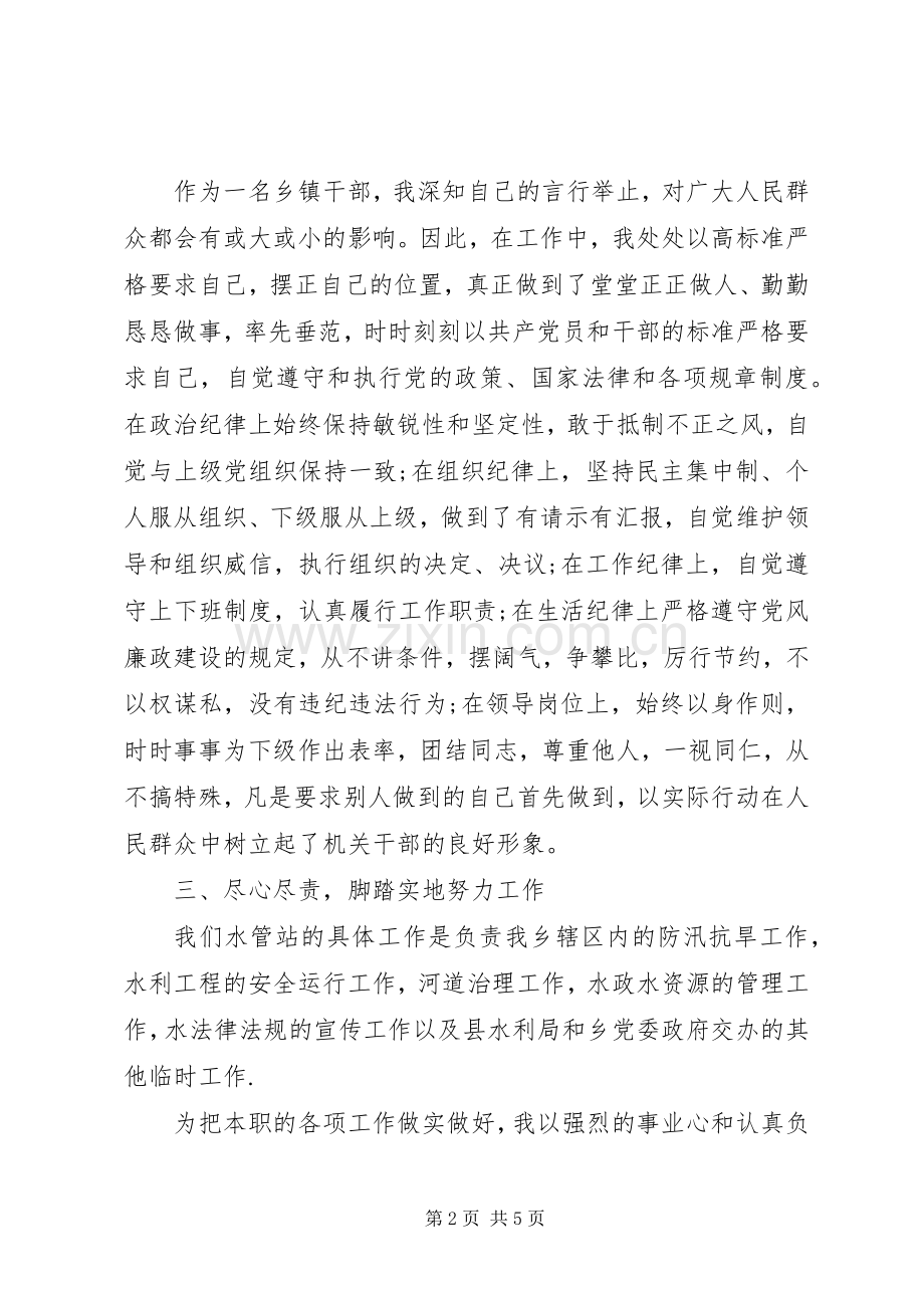 乡水管站站长述职述廉报告20XX年范文.docx_第2页