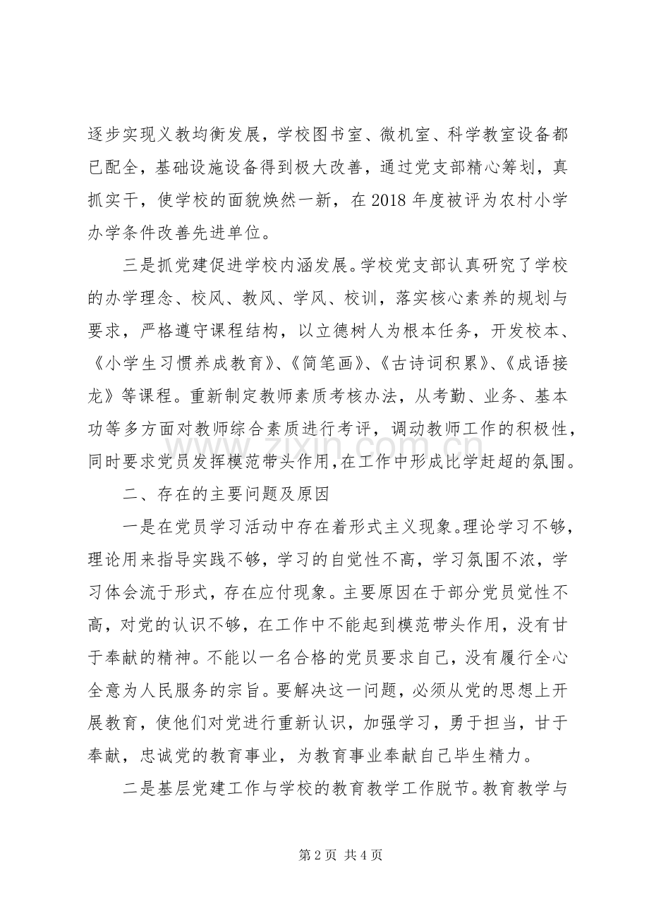 学校党支部抓基层党建工作述职报告.docx_第2页