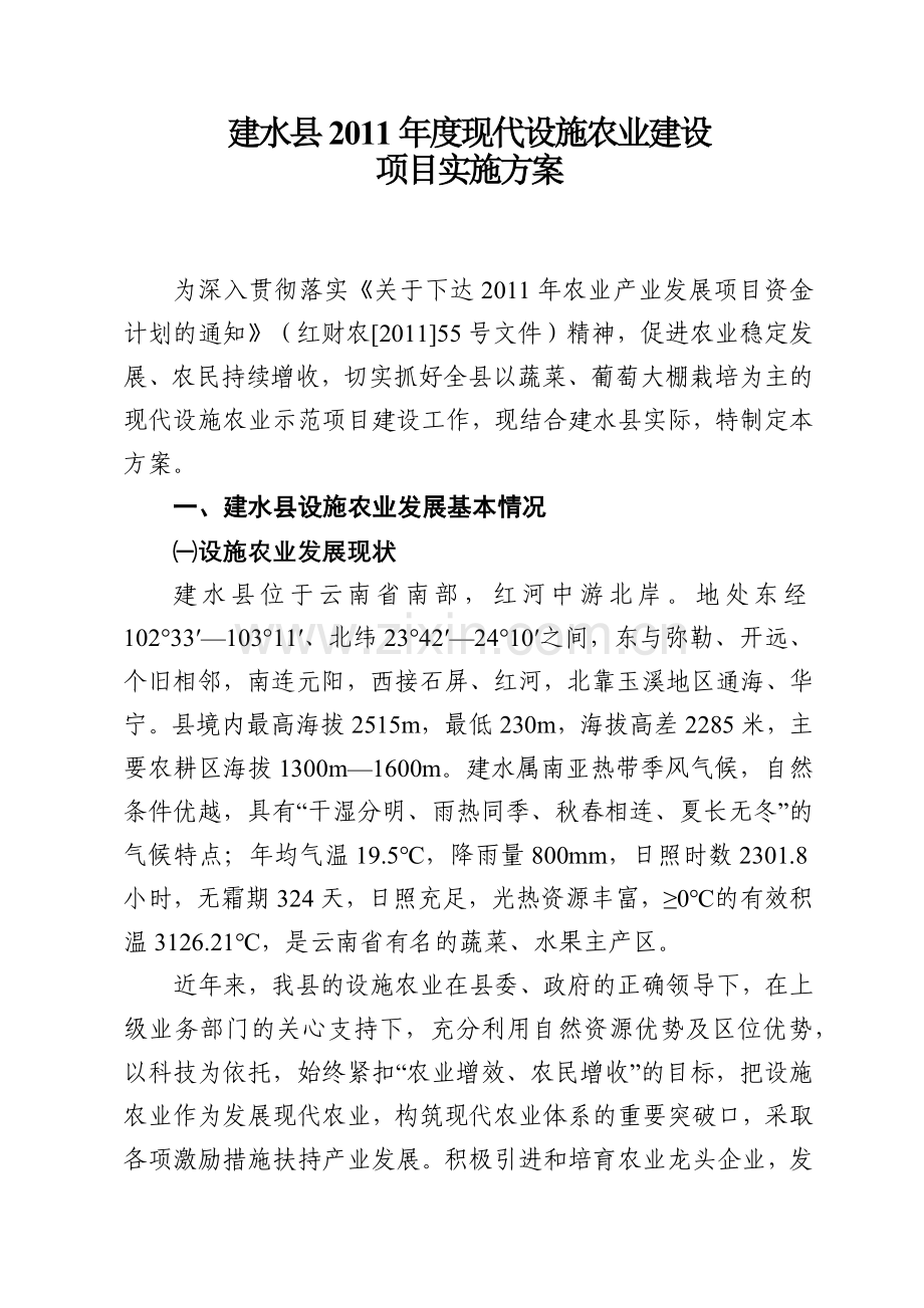 建水县XXXX年度现代设施农业建设建设项目实施方案(XXXX620).docx_第1页