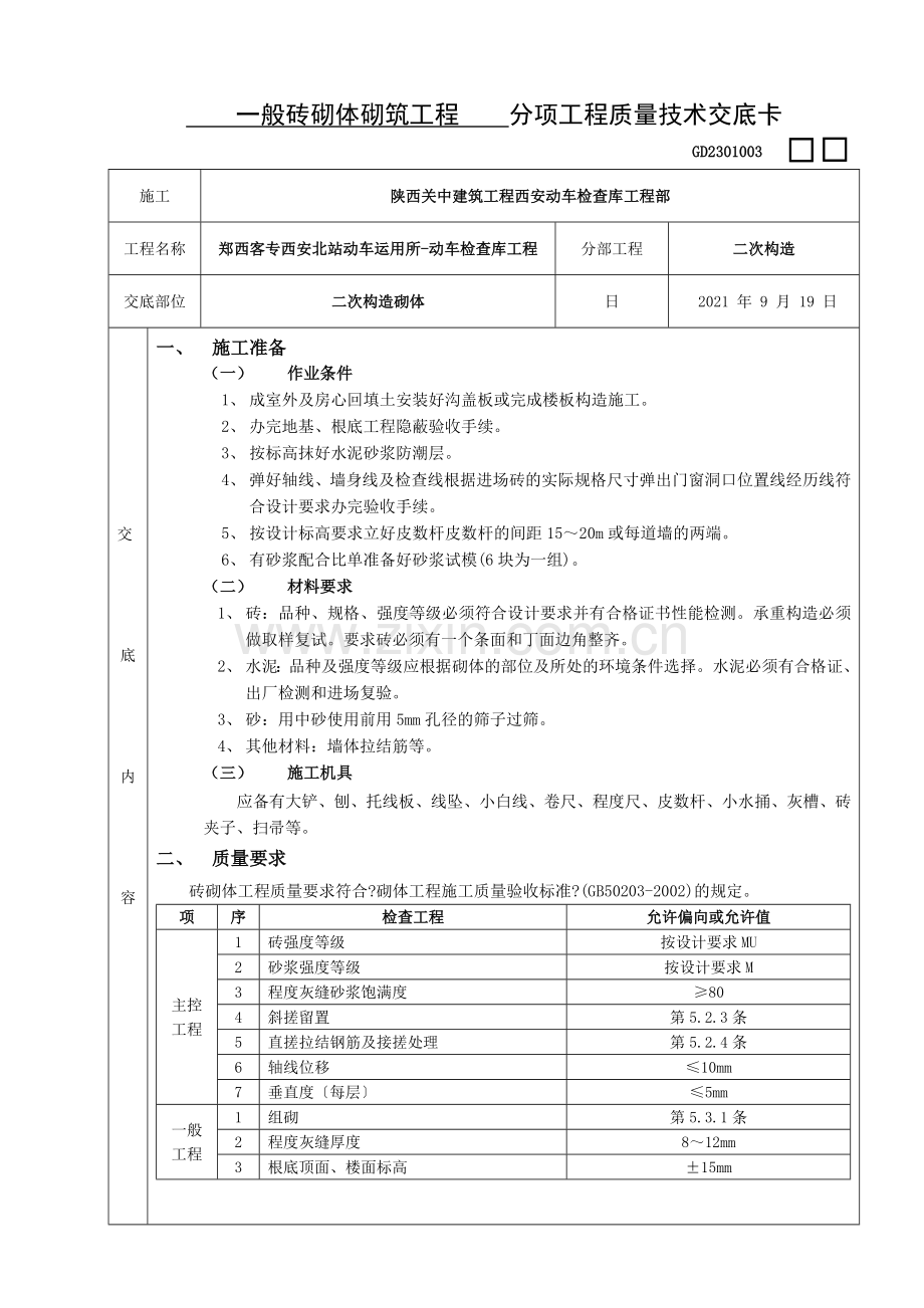 一般砖砌体砌筑工程分项工程质量技术交底卡.doc_第1页