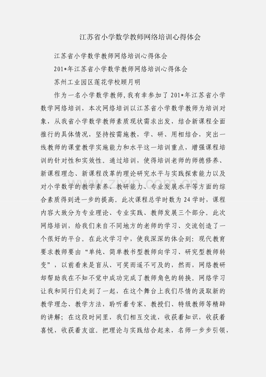 江苏省小学数学教师网络培训心得体会.docx_第1页