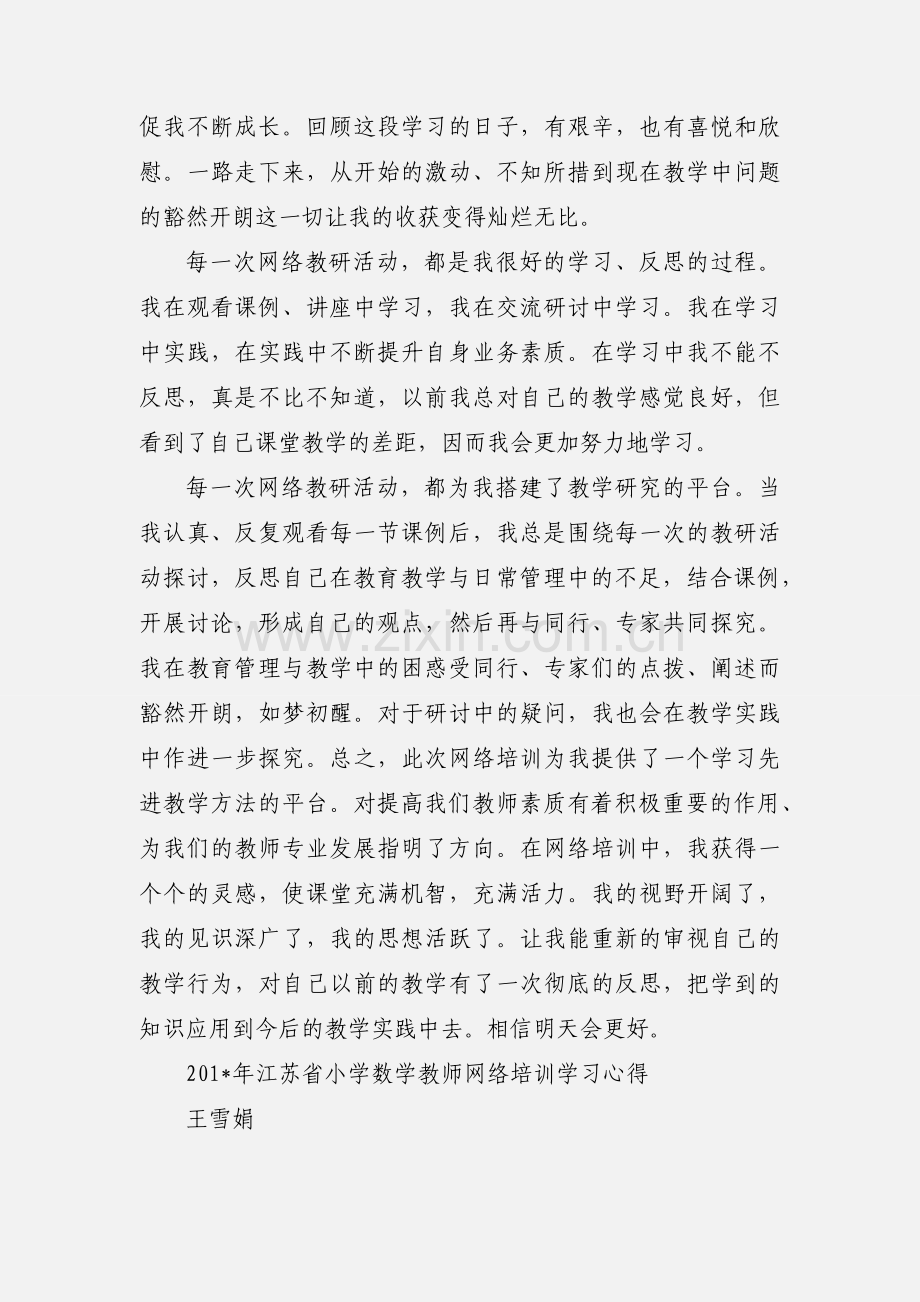 江苏省小学数学教师网络培训心得体会.docx_第2页