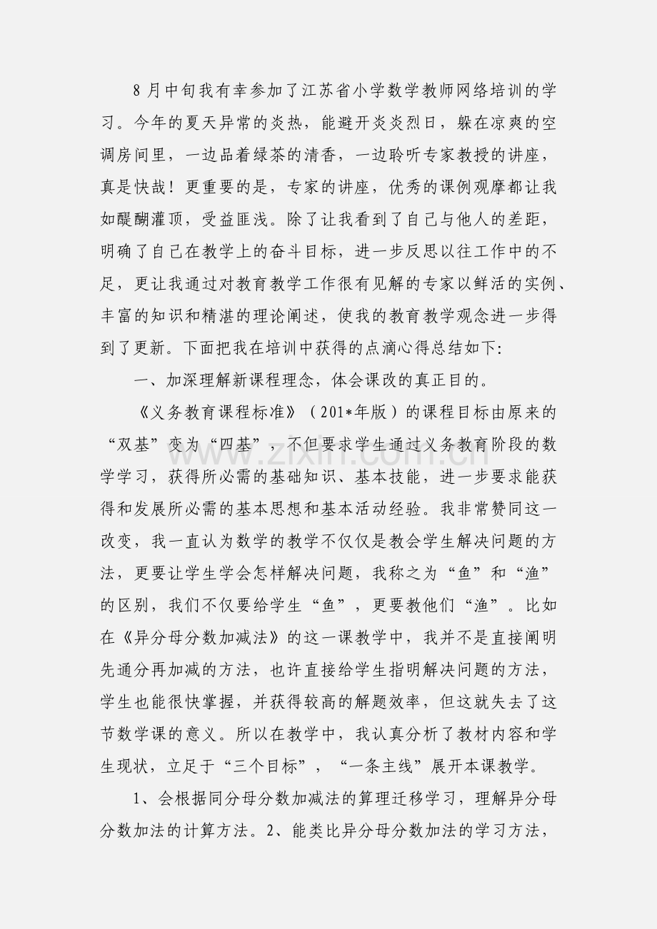 江苏省小学数学教师网络培训心得体会.docx_第3页