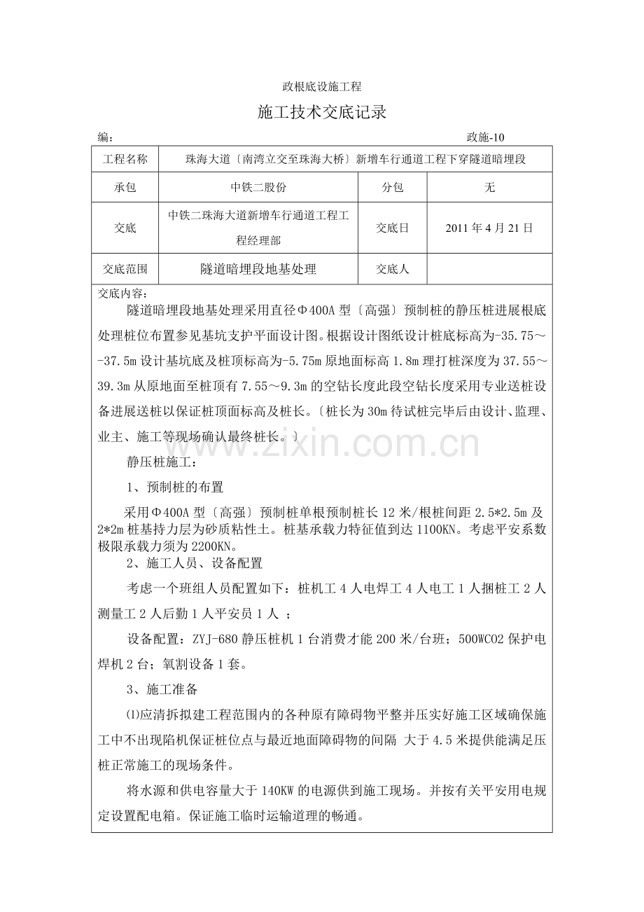 市政基础设施工程施工技术交底记录.doc_第1页