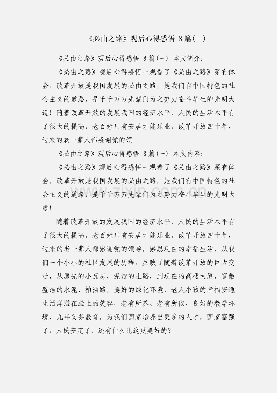 《必由之路》观后心得感悟 8篇(一).docx_第1页