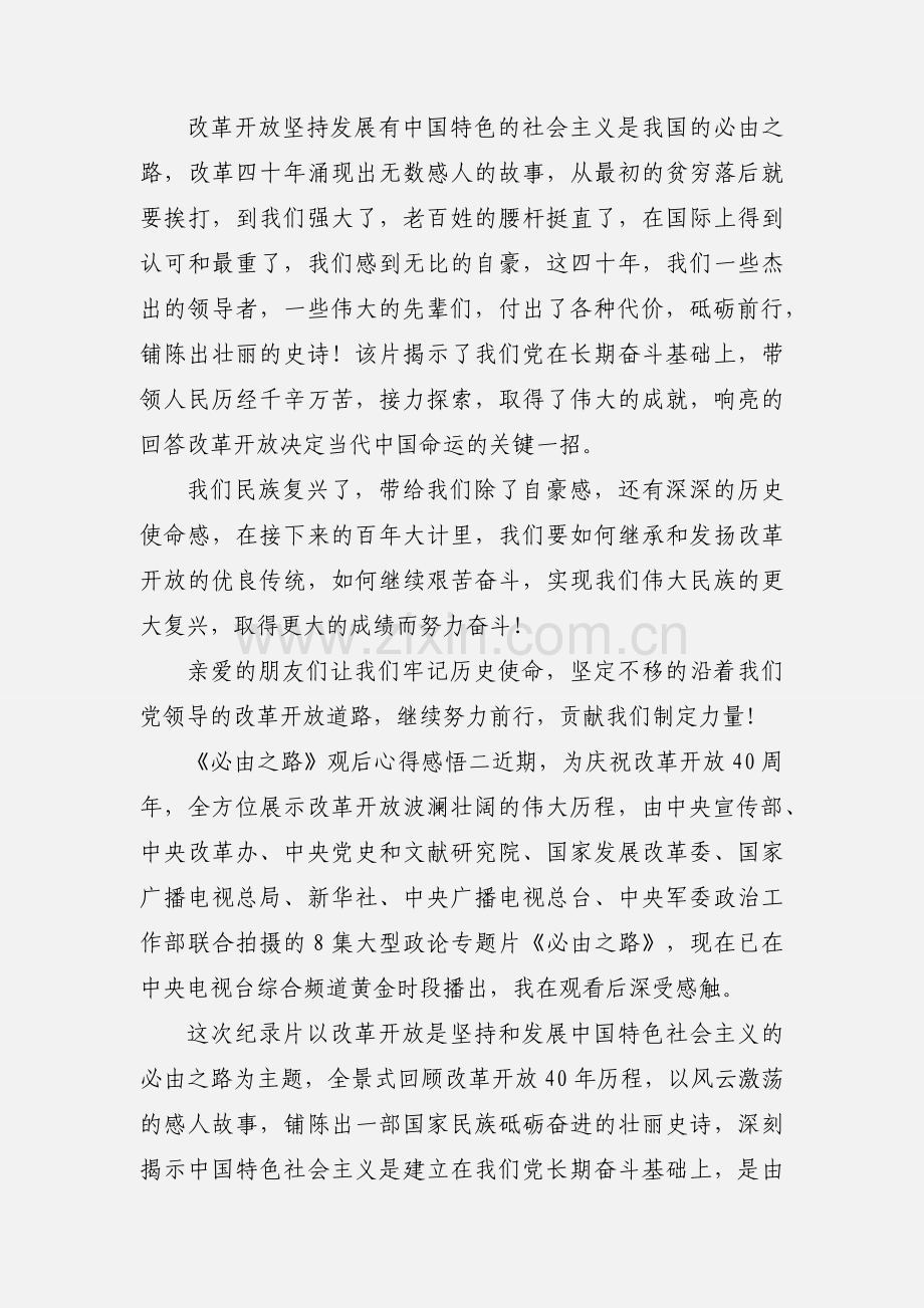 《必由之路》观后心得感悟 8篇(一).docx_第2页