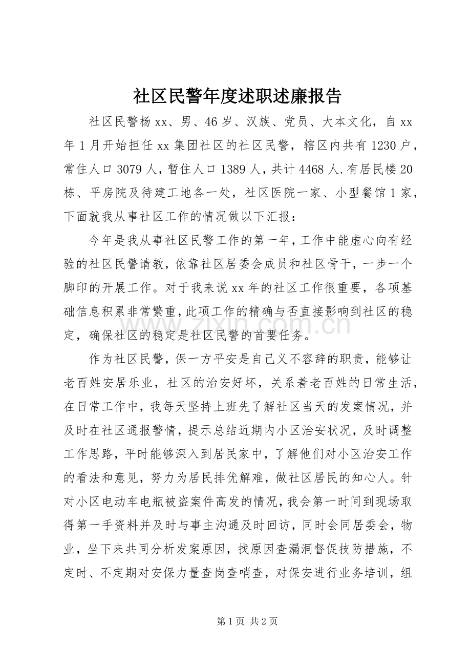 社区民警年度述职述廉报告.docx_第1页