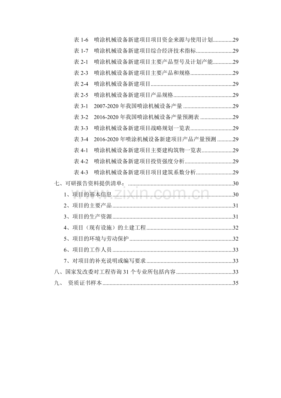 喷涂机械设备项目可行性研究报告.docx_第3页