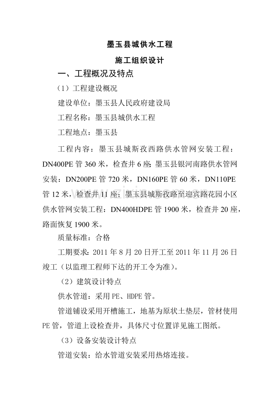 墨玉县供水管网工程施工组织设计.docx_第1页