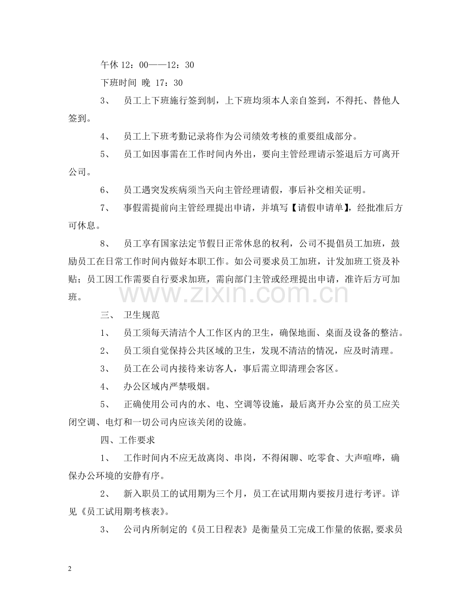 员工管理制度 .doc_第2页