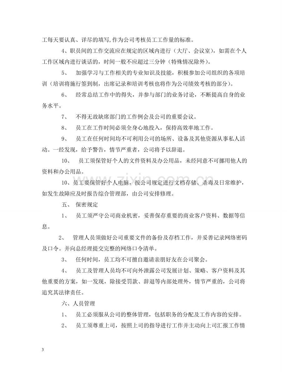 员工管理制度 .doc_第3页