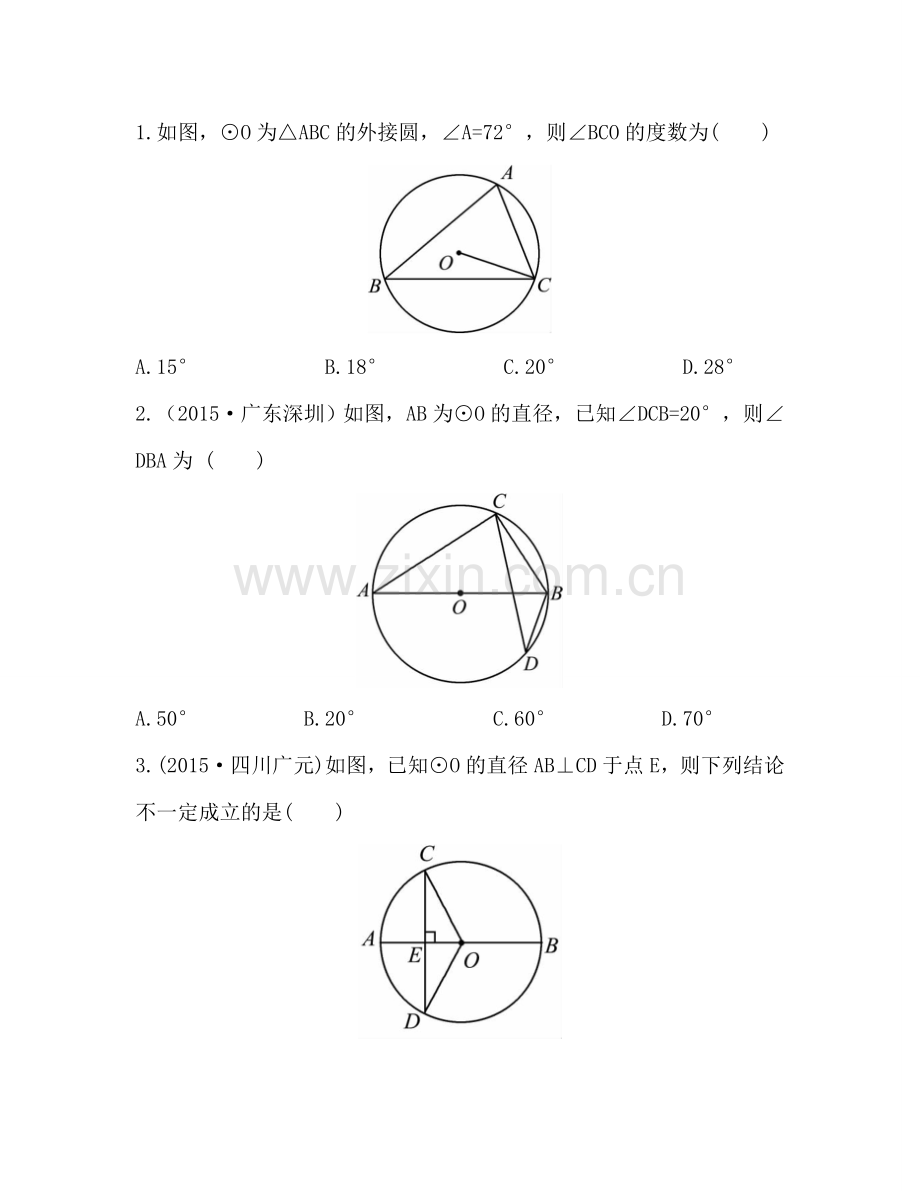 2016中考数学复习-第6章--圆6.1-考点实训.doc_第1页