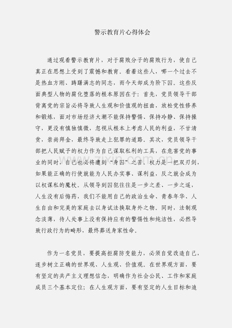 警示教育片心得体会.docx_第1页