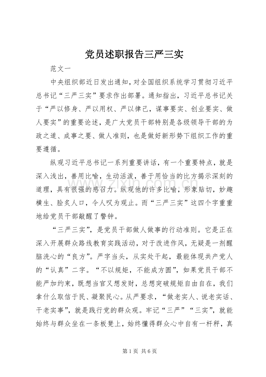 党员述职报告三严三实.docx_第1页