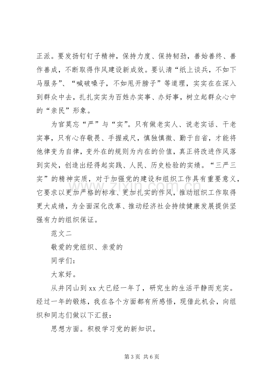 党员述职报告三严三实.docx_第3页