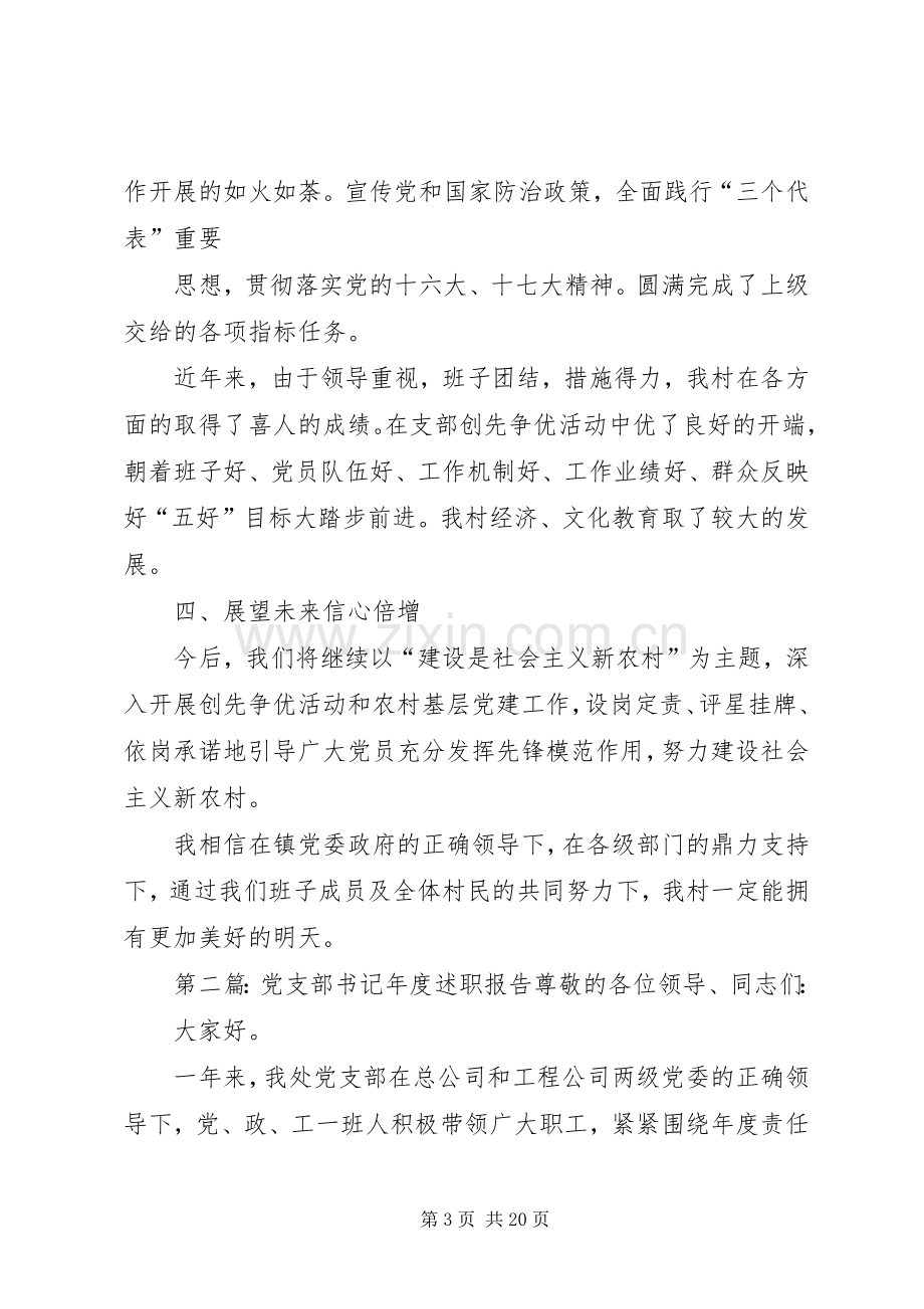 第一篇：党支部书记述职支部书记述职报告.docx_第3页