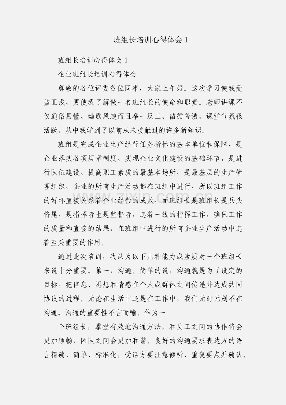 班组长培训心得体会1.docx_第1页