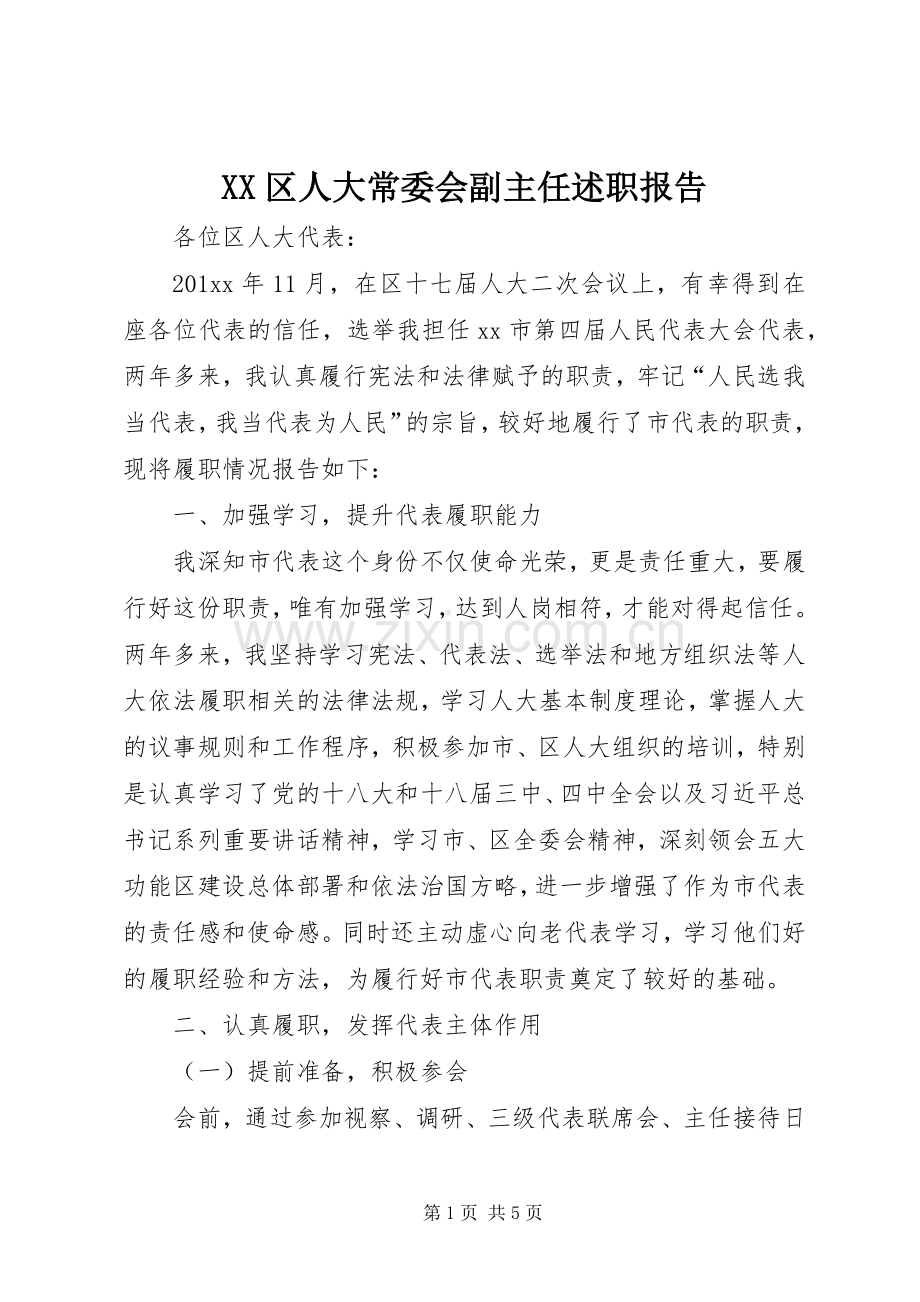 XX区人大常委会副主任述职报告.docx_第1页