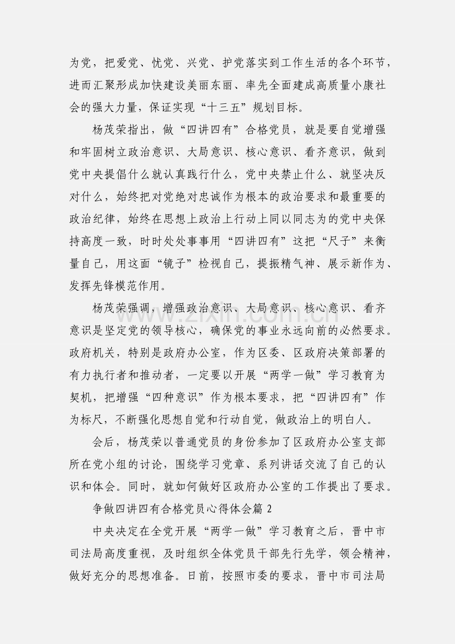 争做四讲四有合格党员心得体会.docx_第2页