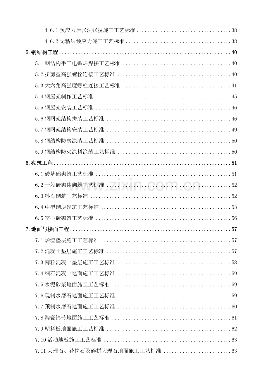 建筑施工工艺标准大全.docx_第3页