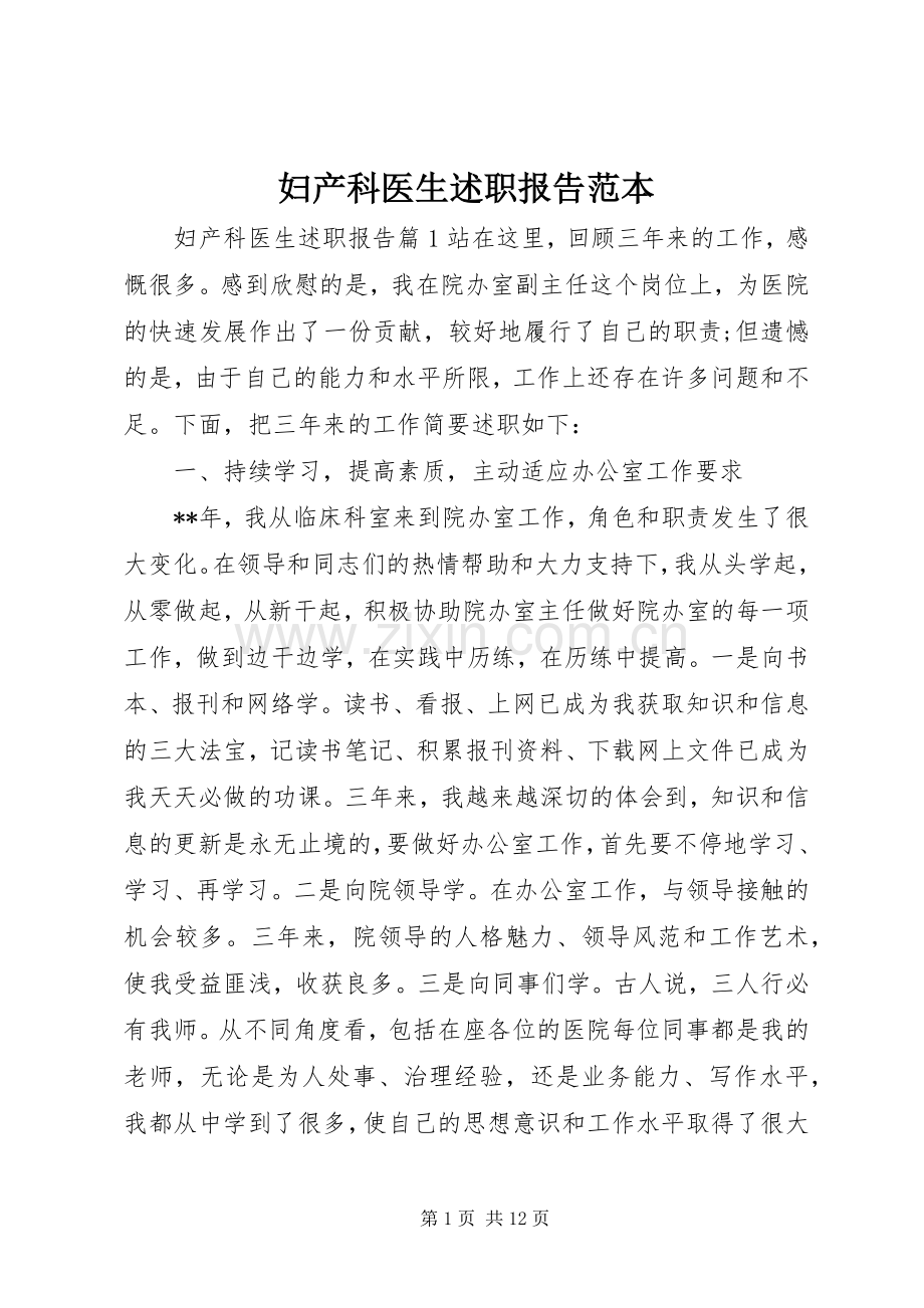 妇产科医生述职报告范本.docx_第1页