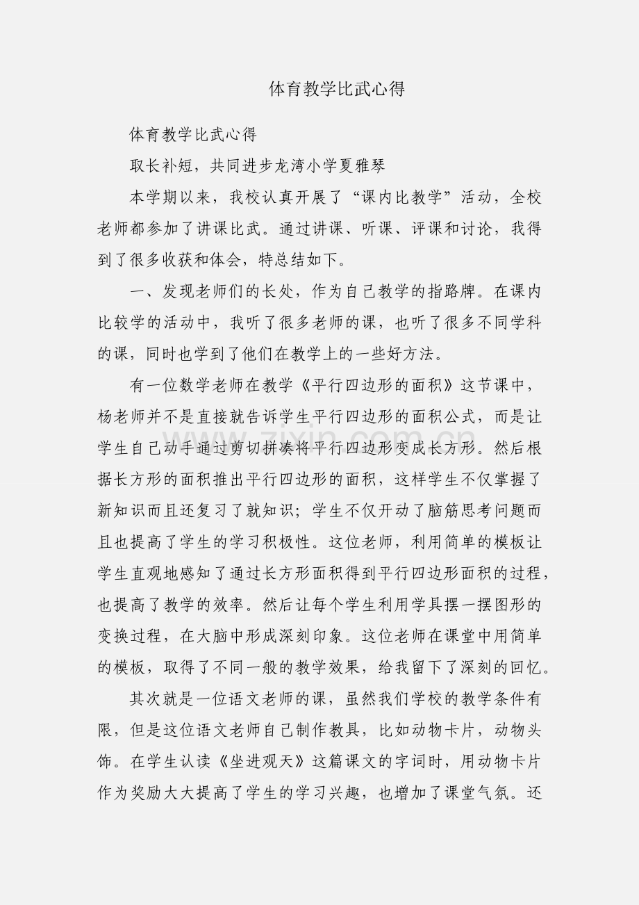 体育教学比武心得.docx_第1页