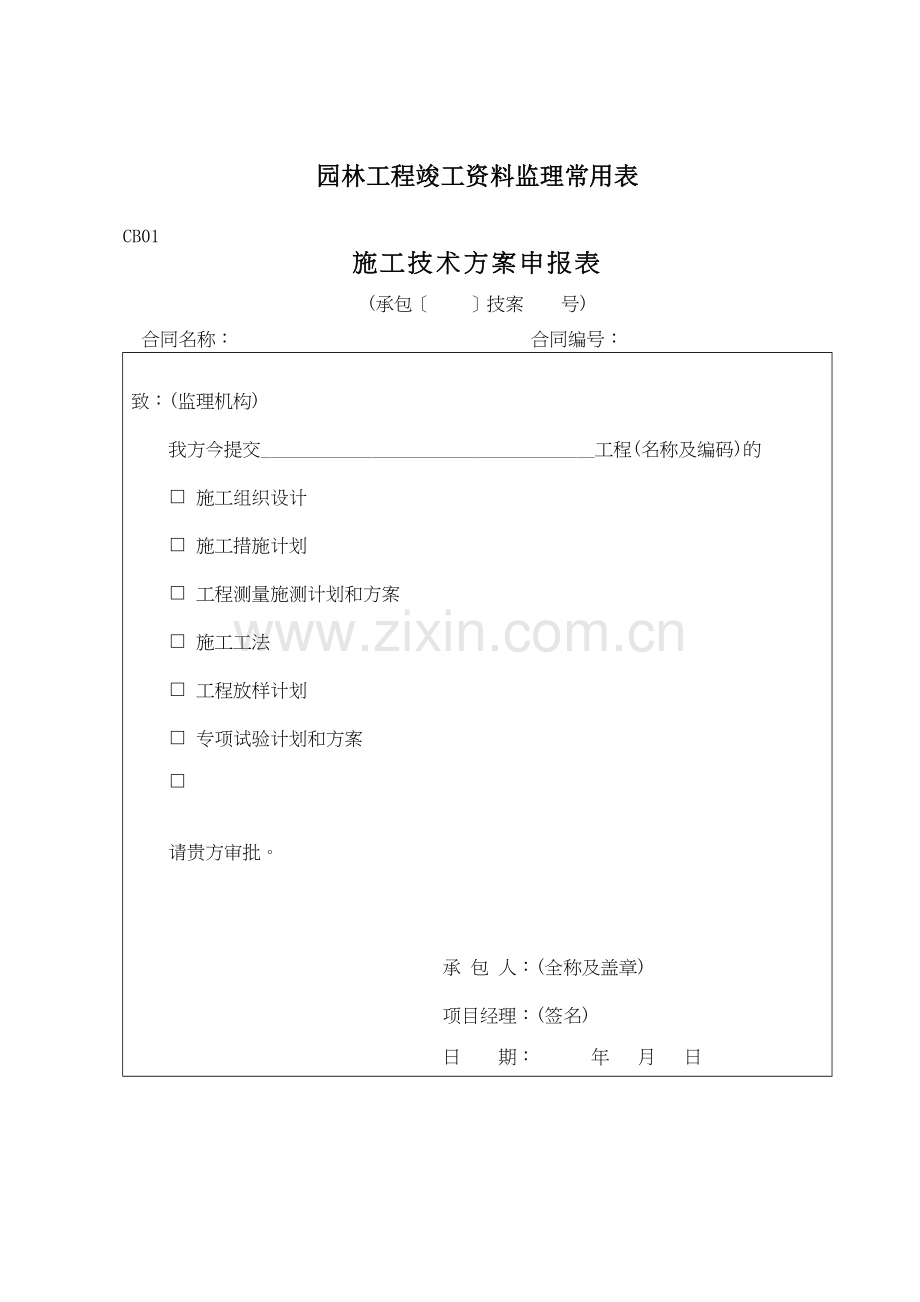 园林工程竣工资料监理各种常用表.docx_第1页