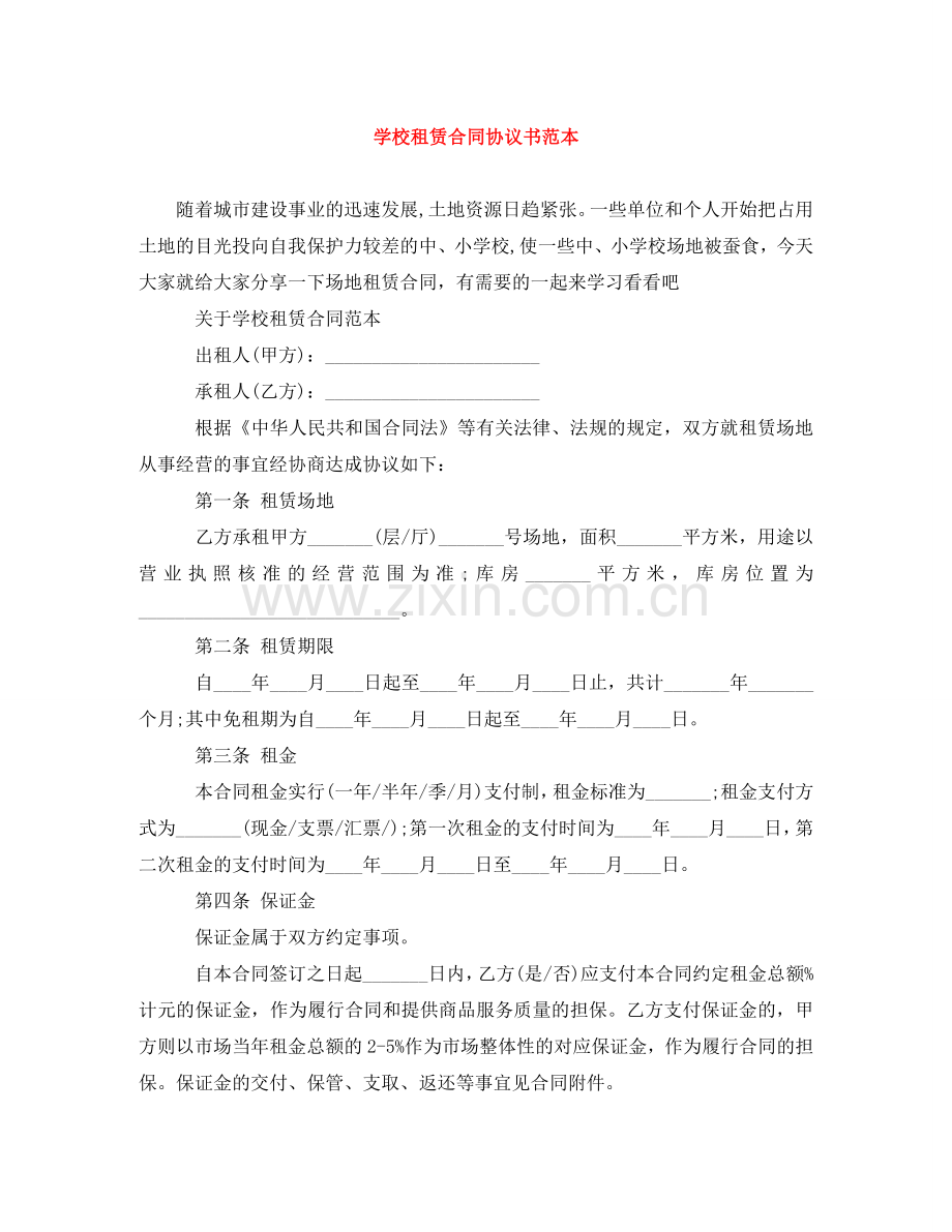 学校租赁合同协议书范本 .doc_第1页