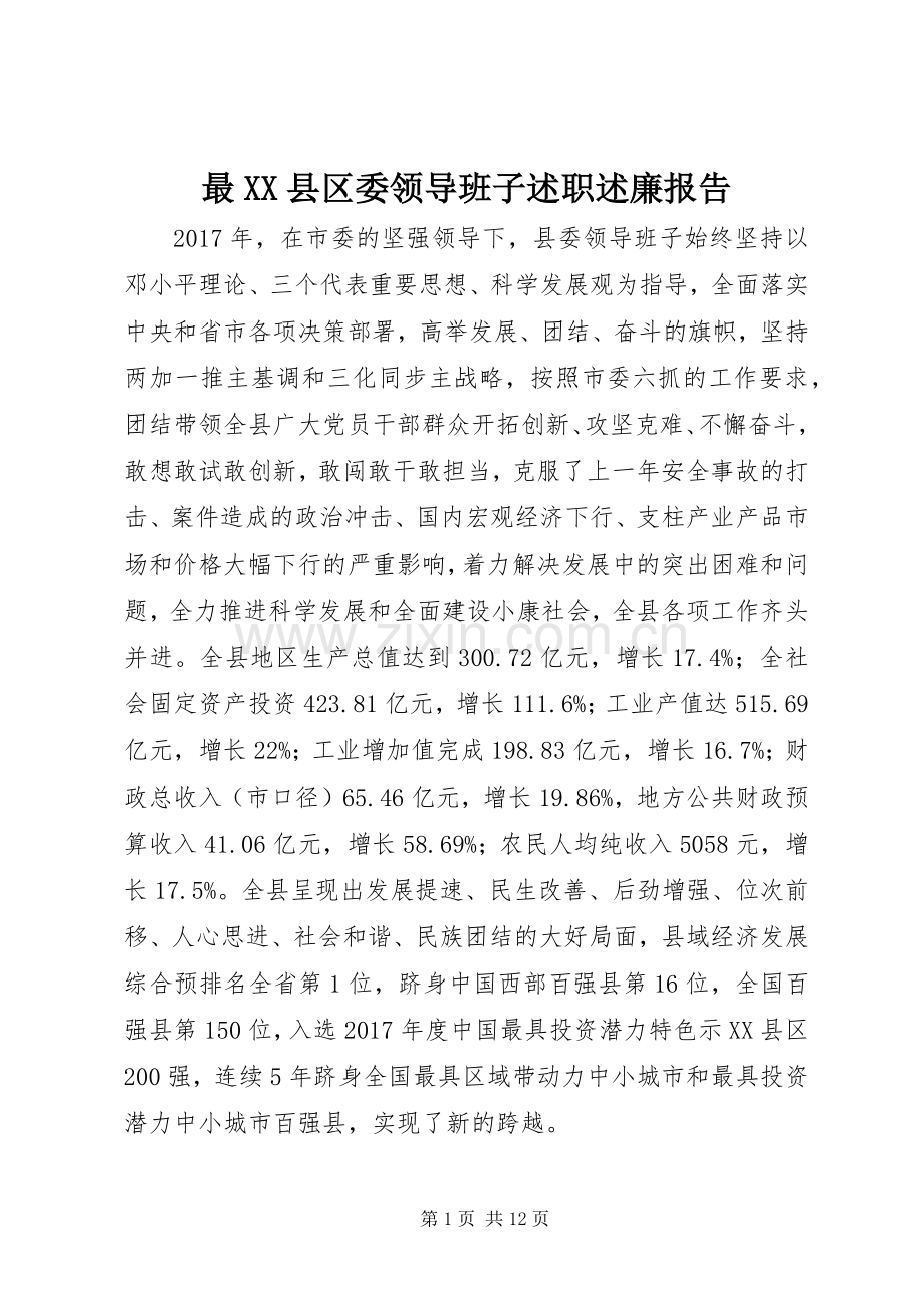 最XX县区委领导班子述职述廉报告.docx_第1页