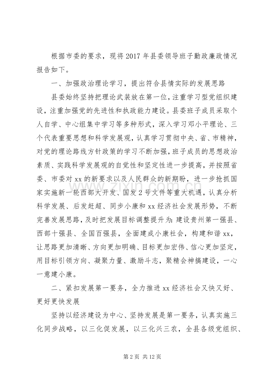 最XX县区委领导班子述职述廉报告.docx_第2页